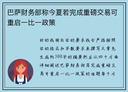 巴萨财务部称今夏若完成重磅交易可重启一比一政策 巴萨财务部称今夏若完成重磅交易可重启一比一政策