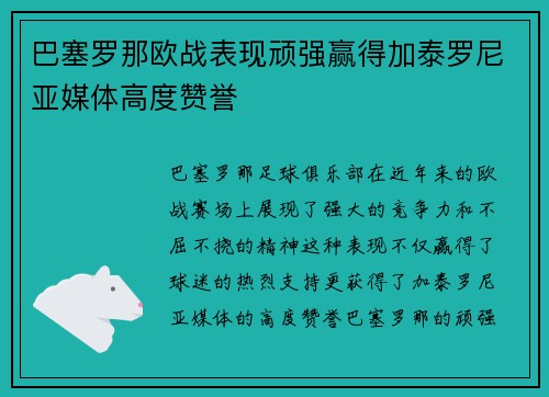 巴塞罗那欧战表现顽强赢得加泰罗尼亚媒体高度赞誉 巴塞罗那欧战表现顽强赢得加泰罗尼亚媒体高度赞誉