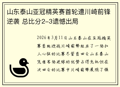 山东泰山亚冠精英赛首轮遭川崎前锋逆袭 总比分2-3遗憾出局 山东泰山亚冠精英赛首轮遭川崎前锋逆袭 总比分2-3遗憾出局