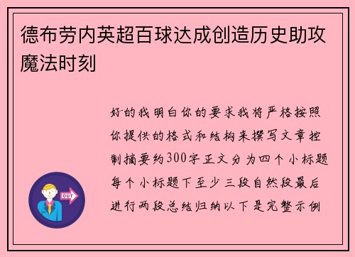 德布劳内英超百球达成创造历史助攻魔法时刻 德布劳内英超百球达成创造历史助攻魔法时刻