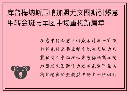 库普梅纳斯压哨加盟尤文图斯引爆意甲转会斑马军团中场重构新篇章 库普梅纳斯压哨加盟尤文图斯引爆意甲转会斑马军团中场重构新篇章