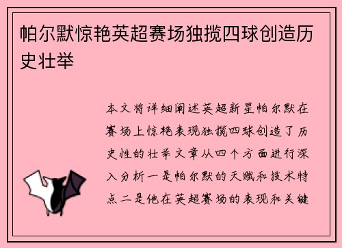 帕尔默惊艳英超赛场独揽四球创造历史壮举
