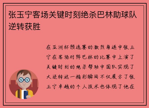 张玉宁客场关键时刻绝杀巴林助球队逆转获胜 张玉宁客场关键时刻绝杀巴林助球队逆转获胜