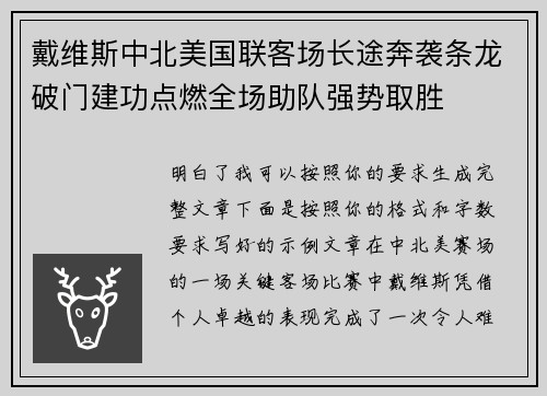 戴维斯中北美国联客场长途奔袭条龙破门建功点燃全场助队强势取胜 戴维斯中北美国联客场长途奔袭条龙破门建功点燃全场助队强势取胜