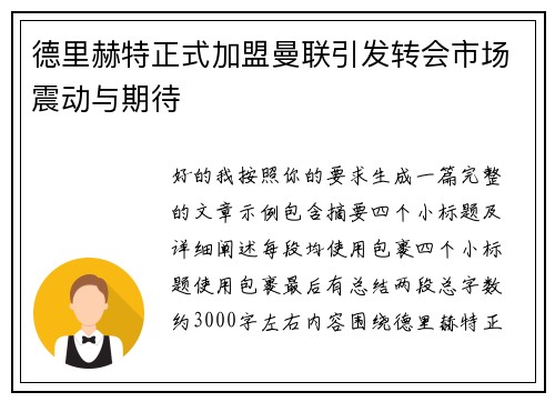 德里赫特正式加盟曼联引发转会市场震动与期待 德里赫特正式加盟曼联引发转会市场震动与期待