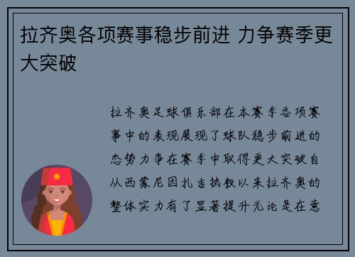 拉齐奥各项赛事稳步前进 力争赛季更大突破