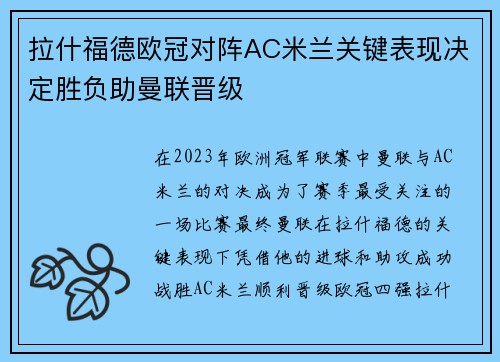 拉什福德欧冠对阵AC米兰关键表现决定胜负助曼联晋级