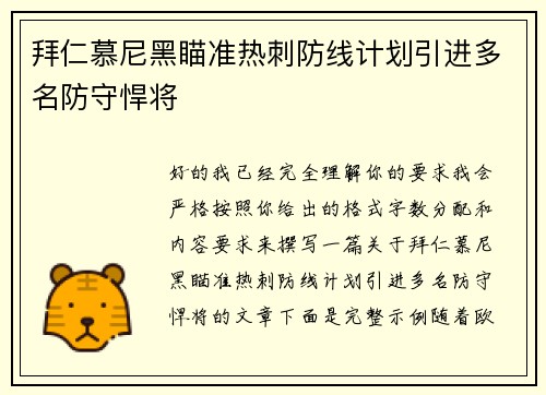 拜仁慕尼黑瞄准热刺防线计划引进多名防守悍将