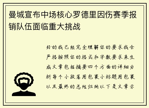 曼城宣布中场核心罗德里因伤赛季报销队伍面临重大挑战 曼城宣布中场核心罗德里因伤赛季报销队伍面临重大挑战