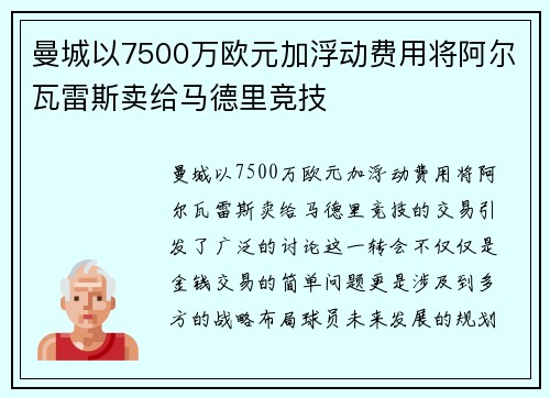 曼城以7500万欧元加浮动费用将阿尔瓦雷斯卖给马德里竞技 曼城以7500万欧元加浮动费用将阿尔瓦雷斯卖给马德里竞技