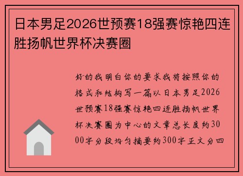 日本男足2026世预赛18强赛惊艳四连胜扬帆世界杯决赛圈
