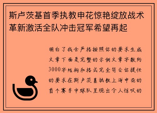 斯卢茨基首季执教申花惊艳绽放战术革新激活全队冲击冠军希望再起 斯卢茨基首季执教申花惊艳绽放战术革新激活全队冲击冠军希望再起
