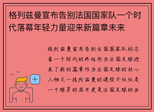格列兹曼宣布告别法国国家队一个时代落幕年轻力量迎来新篇章未来 格列兹曼宣布告别法国国家队一个时代落幕年轻力量迎来新篇章未来