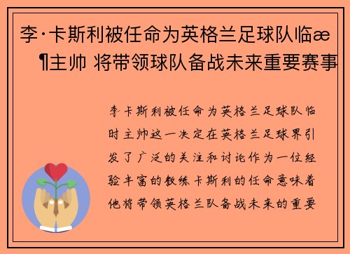 李·卡斯利被任命为英格兰足球队临时主帅 将带领球队备战未来重要赛事