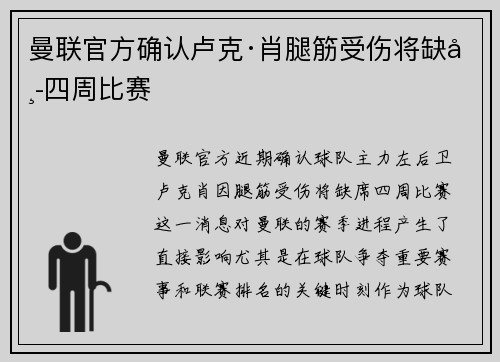 曼联官方确认卢克·肖腿筋受伤将缺席四周比赛