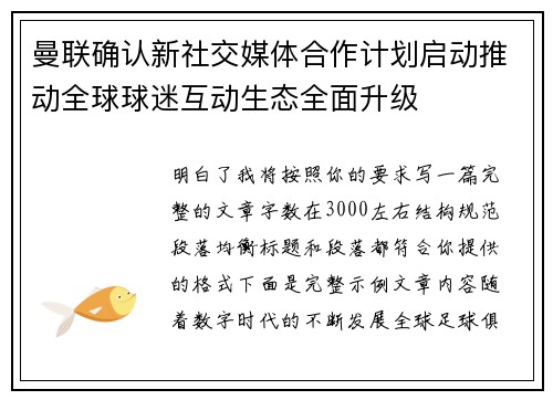 曼联确认新社交媒体合作计划启动推动全球球迷互动生态全面升级