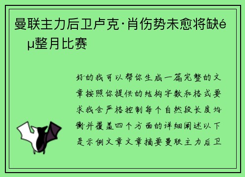 曼联主力后卫卢克·肖伤势未愈将缺阵整月比赛