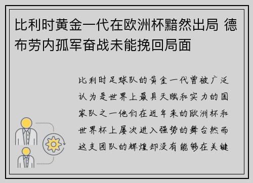 比利时黄金一代在欧洲杯黯然出局 德布劳内孤军奋战未能挽回局面 比利时黄金一代在欧洲杯黯然出局 德布劳内孤军奋战未能挽回局面