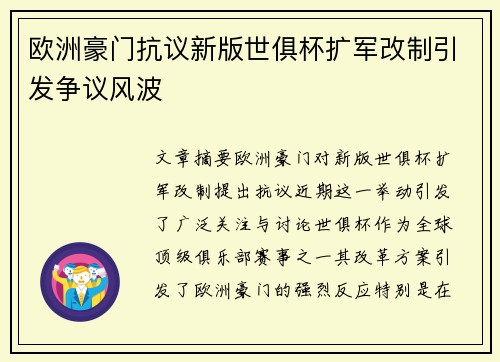 欧洲豪门抗议新版世俱杯扩军改制引发争议风波 欧洲豪门抗议新版世俱杯扩军改制引发争议风波