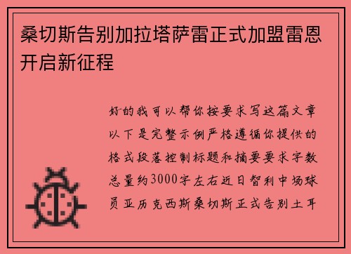 桑切斯告别加拉塔萨雷正式加盟雷恩开启新征程 桑切斯告别加拉塔萨雷正式加盟雷恩开启新征程