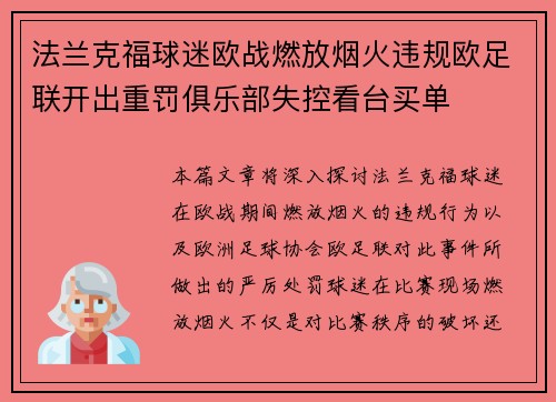 法兰克福球迷欧战燃放烟火违规欧足联开出重罚俱乐部失控看台买单