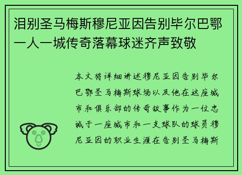 泪别圣马梅斯穆尼亚因告别毕尔巴鄂一人一城传奇落幕球迷齐声致敬 泪别圣马梅斯穆尼亚因告别毕尔巴鄂一人一城传奇落幕球迷齐声致敬