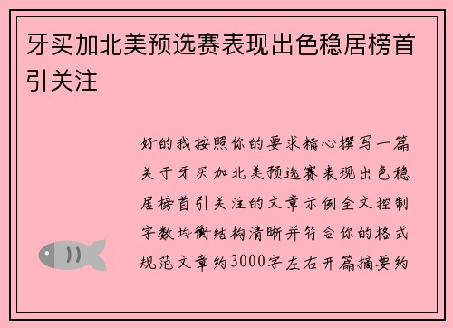 牙买加北美预选赛表现出色稳居榜首引关注 牙买加北美预选赛表现出色稳居榜首引关注