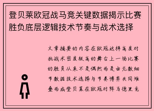登贝莱欧冠战马竞关键数据揭示比赛胜负底层逻辑技术节奏与战术选择