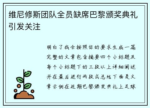 维尼修斯团队全员缺席巴黎颁奖典礼引发关注