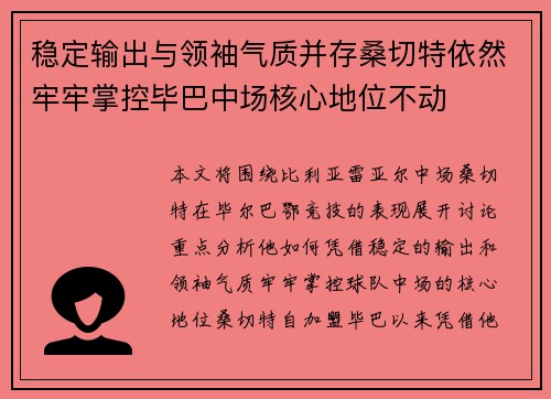稳定输出与领袖气质并存桑切特依然牢牢掌控毕巴中场核心地位不动