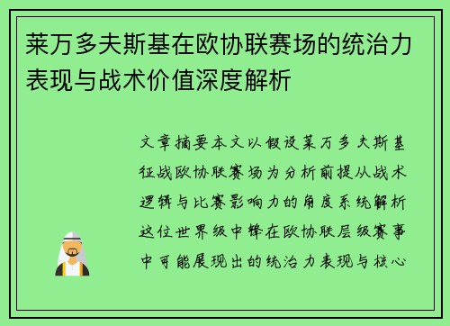 莱万多夫斯基在欧协联赛场的统治力表现与战术价值深度解析 莱万多夫斯基在欧协联赛场的统治力表现与战术价值深度解析