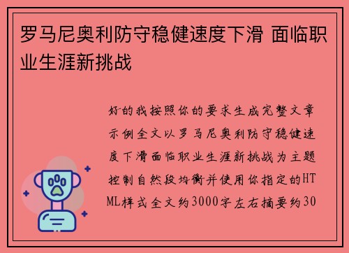罗马尼奥利防守稳健速度下滑 面临职业生涯新挑战
