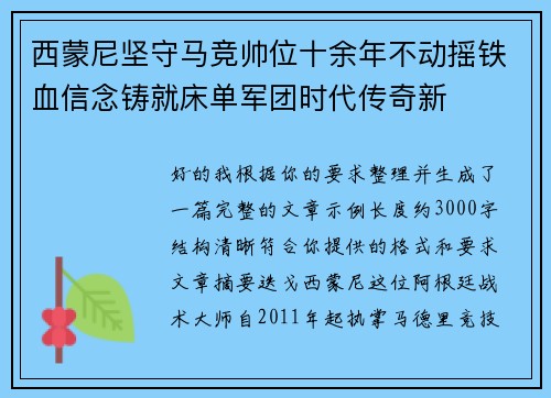 西蒙尼坚守马竞帅位十余年不动摇铁血信念铸就床单军团时代传奇新