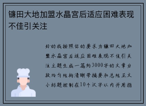 镰田大地加盟水晶宫后适应困难表现不佳引关注