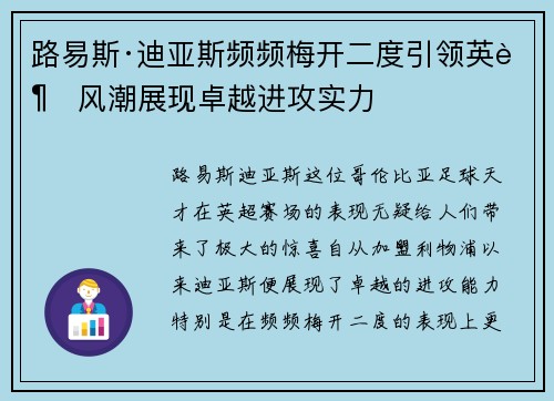 路易斯·迪亚斯频频梅开二度引领英超风潮展现卓越进攻实力