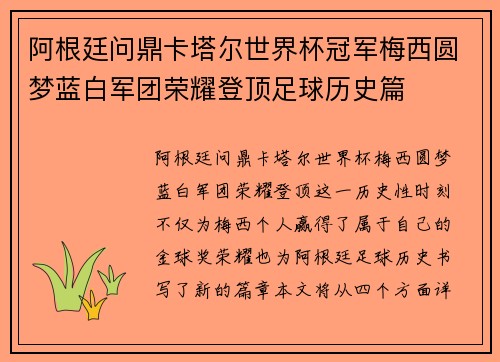 阿根廷问鼎卡塔尔世界杯冠军梅西圆梦蓝白军团荣耀登顶足球历史篇