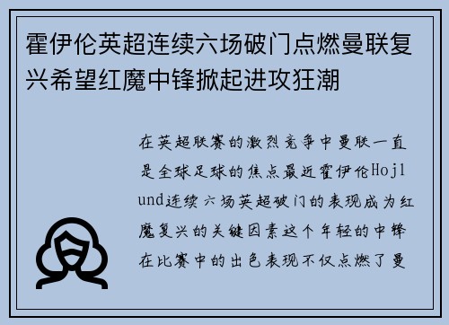 霍伊伦英超连续六场破门点燃曼联复兴希望红魔中锋掀起进攻狂潮