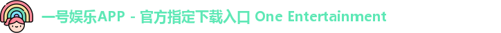 一号娱乐
